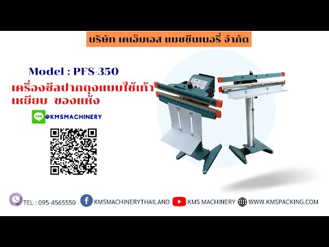 เครื่องซีลปากถุงแบบเท้าเหยียบ รุ่น PFS-350 ความยาวรอยซีล 350 มม.