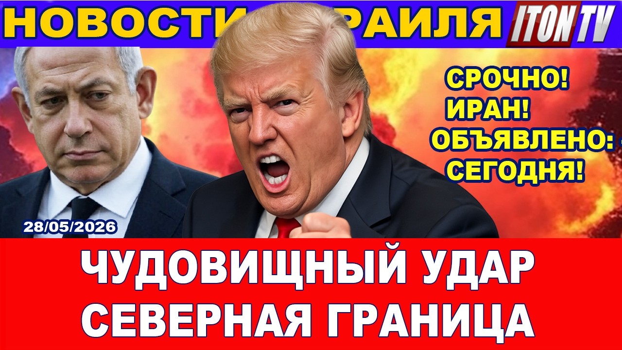 Чудовищные удары. Север. Трамп. Время назначено. Сегодня! Новости 28/05/2026