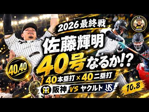 2026最終戦【阪神対ヤクルト】佐藤輝明、2年連続40号で40.40達成/三冠王なるか！？ ＃阪神タイガース #佐藤輝明   #阪神  #東京ヤクルトスワローズ #プロ野球
