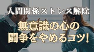 【人間関係の罠】なぜ同じトラブルを繰り返すのか？｜人間関係の「奪い合い」を卒業して、愛のエネルギーを回すコツ