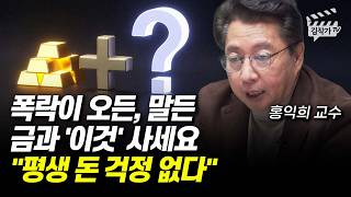 폭락이 오든, 말든 금과 '이것' 사세요, 평생 돈 걱정 없다 (홍익희 교수)
