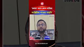 ‘ডলার’ নামে কোন ব্যক্তির সংশ্লিষ্টতা পাওয়া যায়নি: ডিএমপি কমিশনার | Daily Sakalbela