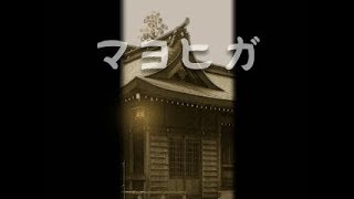 【ADV】マヨヒガ＃1