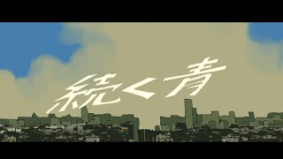 この子の少し艶がある目が好き((( - 【VOCALOID】続く青／歌愛ユキ・flower・鏡音レン【100回嘔吐】