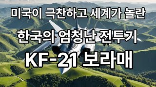 미국이 극찬하고 세계가 놀란 한국의 엄청난 전투기 KF21 보라매
