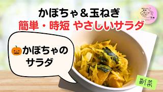 ほっくり甘い！かぼちゃのやさしいサラダ【作り置き】｜簡単・時短レシピ🎃##33