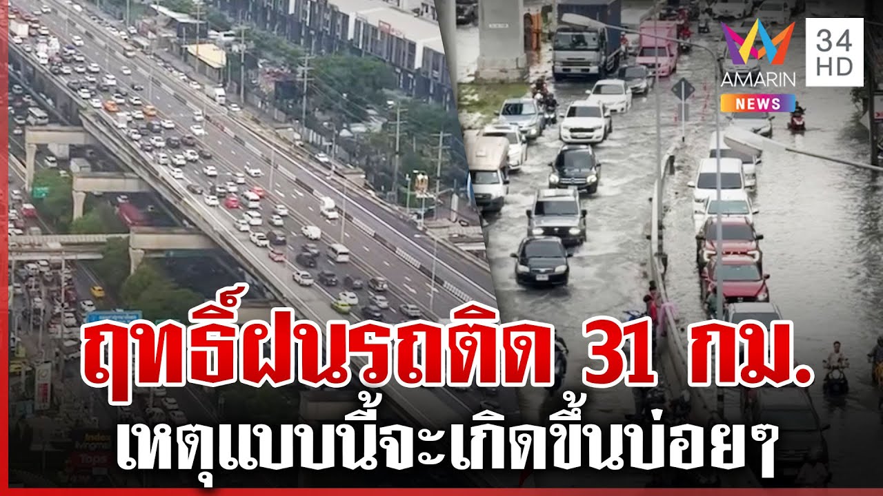 เรนบอมถล่ม คนกรุงโอดจราจรอัมพาต บางนาระทมติดหนึบบนถนน | ทุบโต๊ะข่าว | 17/05/68