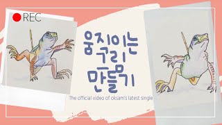 A4용지로 움직이는 그림 만들기