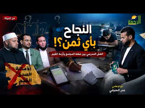   النجاح بأي ثمن؟! | الغش المدرسي بين ضغط المجتمع وأزمة القيم | من الحياة | عمر الحنبلي