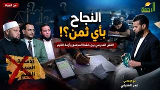   النجاح بأي ثمن؟! | الغش المدرسي بين ضغط المجتمع وأزمة القيم | من الحياة | عمر الحنبلي