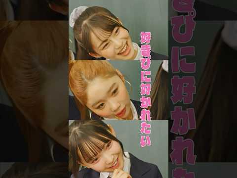 好きぴに好かれたい #いつだって究極の選択 #ショートドラマ #三浦理奈 #中島結音 #相塲星音 #鈴々木響