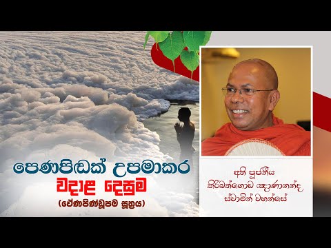 පෙණපිඬක් උපමාකර වදාළ දෙසුම (ඵේණපිණ්ඩූපම සූත‍්‍රය)