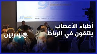 بحضور أطباء مغاربة وأجانب لتبادل الخبرات..افتتاح مؤتمر طب الأعصاب بالرباط thumbnail