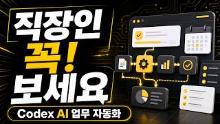 [H/L] 직장인들 꼭! 보세요! Codex로 하는 AI 업무 자동화!