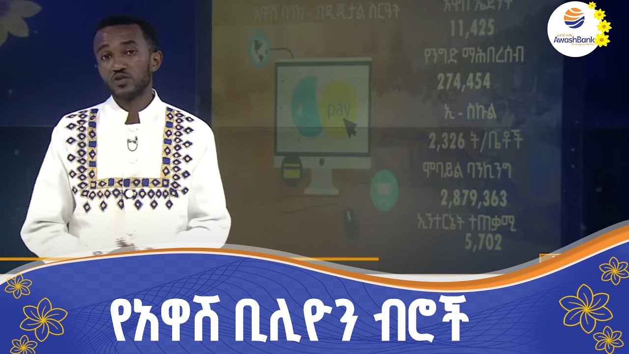 ባንኩን በደንበኞች ተመራጭ ያደረጉት አገልግሎቶች