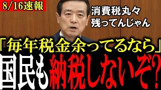 【財務省の愚行】「消費税10%分丸々残ってんじゃねーか！」国民から税金を徴収するくせに毎年30兆余らせる財務省！ 財務省のずさんな予算編成が遂に明るみに!【江田憲司/自民党/政治献金/経団連】