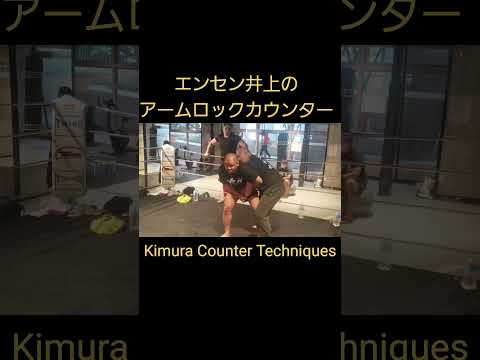 エンセン井上のアームロックカウンター Kimura Counter Tech #総合格闘技 #格闘技