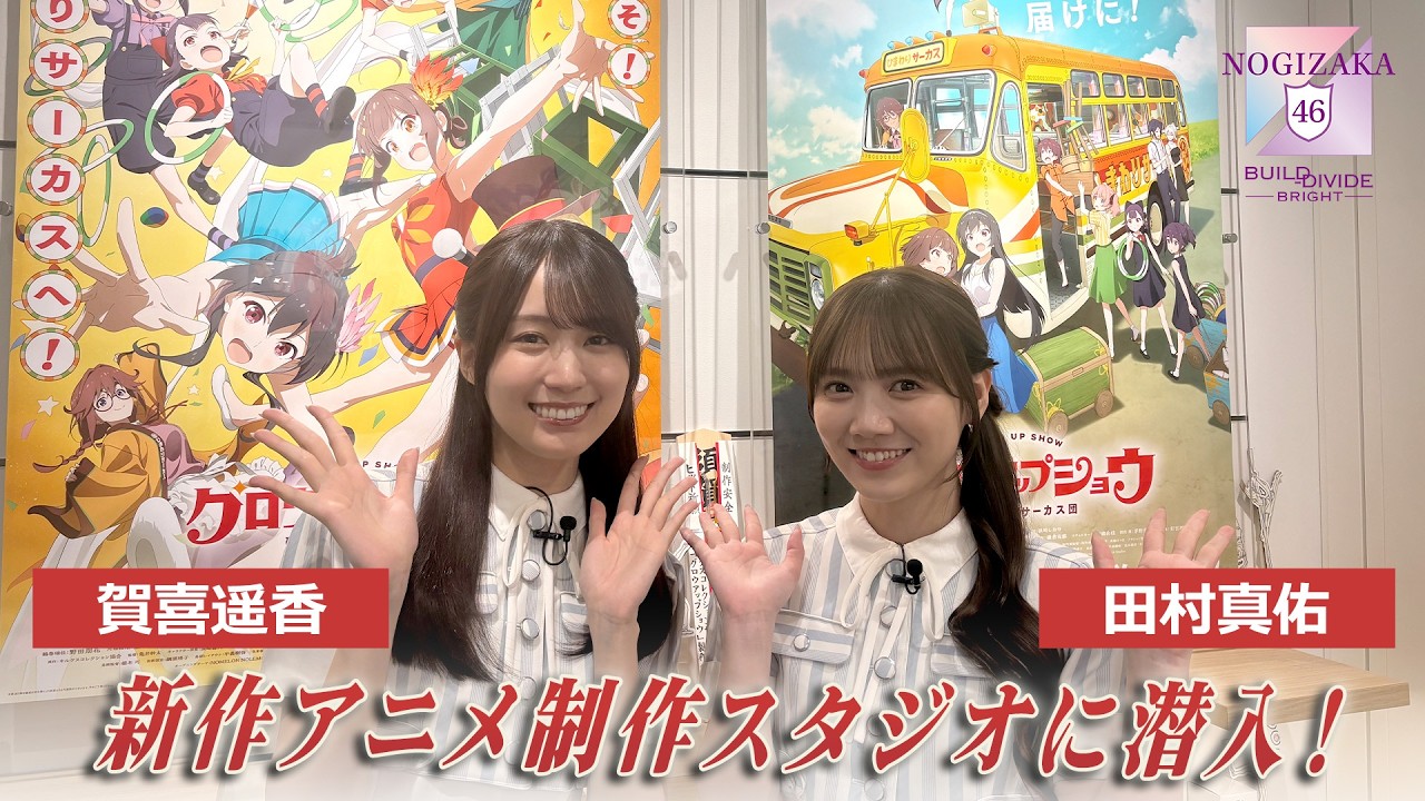 ビルディバイド応援大使＋（賀喜遥香、田村真佑）が新作アニメ制作スタジオに潜入！