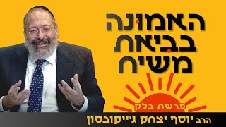 מה כבר יקרה אם משיח לא יבוא? | פרשת בלק (הרב יוסף יצחק ג'ייקובסון) - התמונה מוצגת ישירות מתוך אתר האינטרנט יוטיוב. זכויות היוצרים בתמונה שייכות ליוצרה. קישור קרדיט למקור התוכן נמצא בתוך דף הסרטון