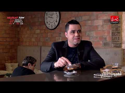 قهيوة ولا أتاي مع عتيق بنشيكر | نوفل العواملة | الحلقة الرابعة