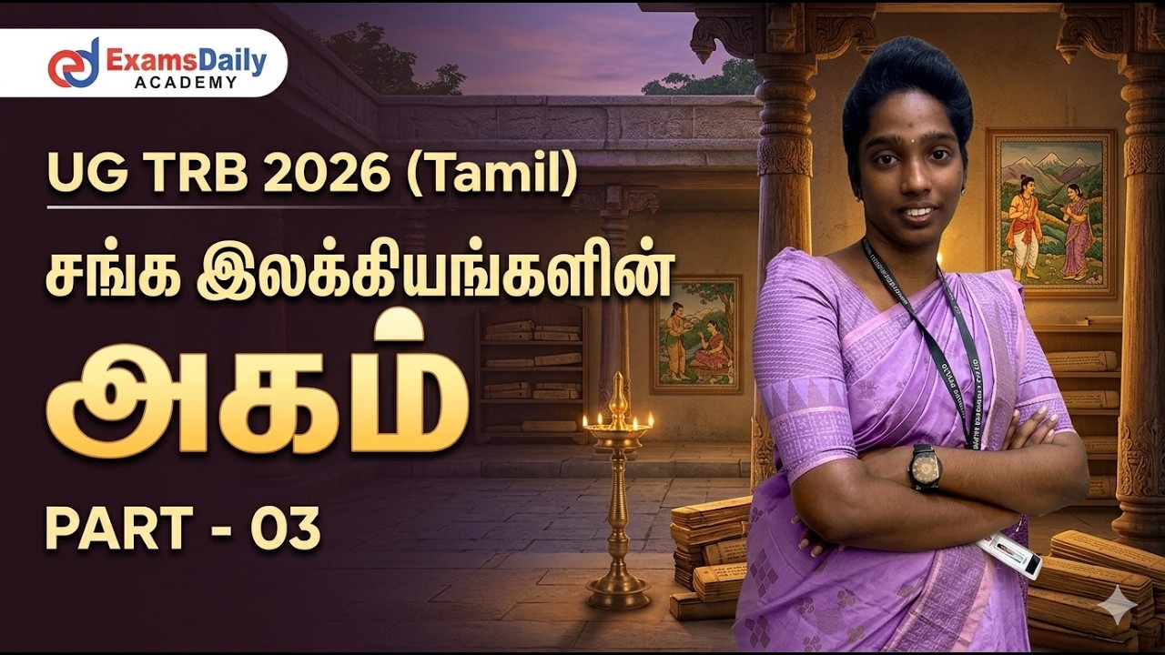 UG TRB 2026 - UNIT - 2 - சங்க இலக்கியங்களின் அகம் PART - 03
