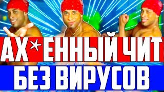 🔵НОВЫЙ БЕСПЛАТНЫЙ ЧИТ ДЛЯ КС ГО | ЧИТЫ НА КС ГО | СКАЧАТЬ ЧИТЫ НА КС ГО🔵