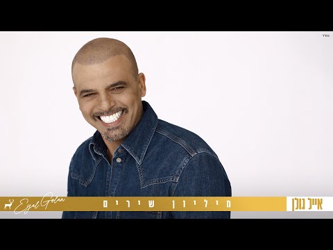 Video thumbnail for Million Shirim - מיליון שירים