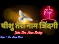 यीशु तेरा नाम जिंदगी Yeshu Tera Naam Zindagi By Nancy Brown