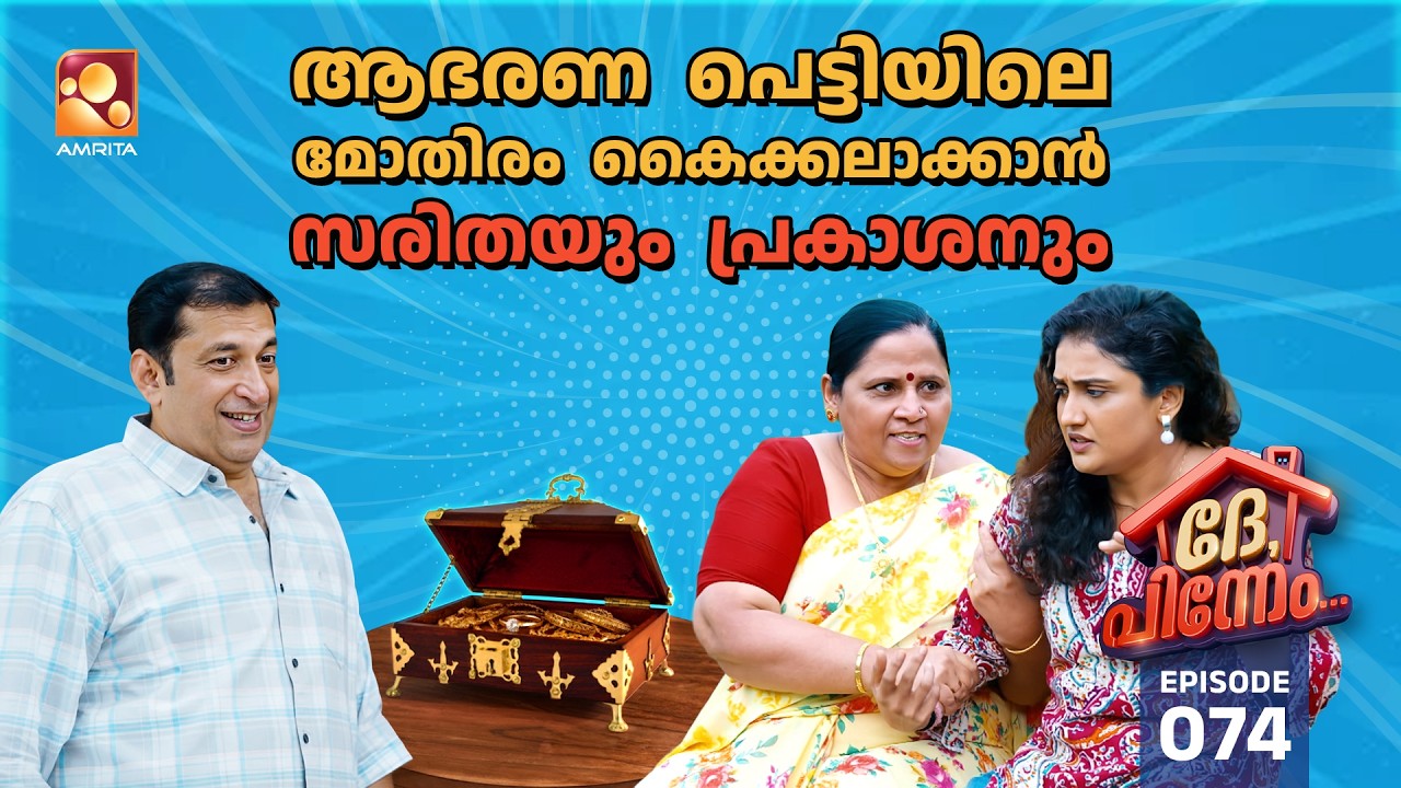Dhe Pinneem Ep 74 | ആഭരണ പെട്ടിയിലെ മോതിരം കൈക്കലാക്കാൻ  സരിതയു?