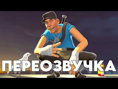 ПРОШУ НЕ СТАВЬТЕ 2!   (ПЕРЕОЗВУЧКА Scout - Is that all you got? [SFM] от Kostamoinen)