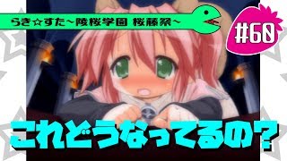 【アニメ10週年】らき☆すた～陵桜学園 桜藤祭～実況プレイ　＃60