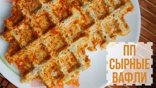 СЫРНЫЕ ВАФЛИ 🌟 ПП ЗАВТРАК