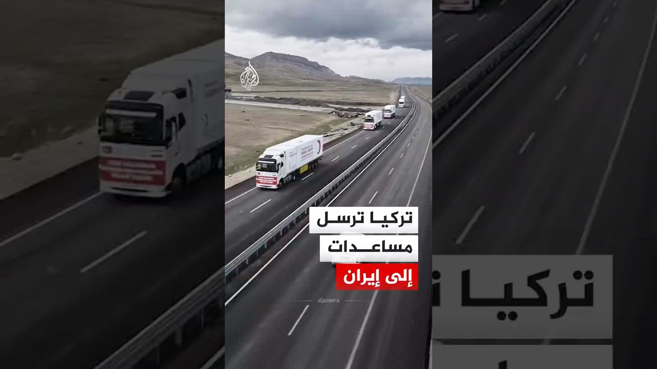 فيديو | تركيا ترسل مساعدات إلى إيران