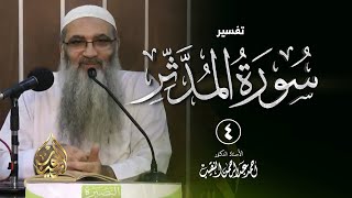 صورة 4 | تفسير سورة المدثر | الشيخ أ.د أحمد النقيب