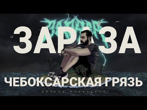 Video thumbnail for Чебоксарская грязь (Cheboksary Mud)
