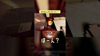 また知らん知り合いか…？ 【Shadows of Doubt】 #shorts