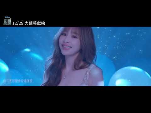 迪士尼動畫《星願》中文主題曲 - 王心凌 Cyndi Wang〈星願〉Official Music Video thumnail