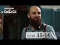 Однажды в Одессе комедийный сериал 13 14 серии комедийны