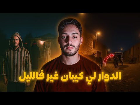 مول الكار والدوار المغربي لي كيبان غير فالليل 😱🔥 (القصة لي حمقاتني فاش سمعتها)