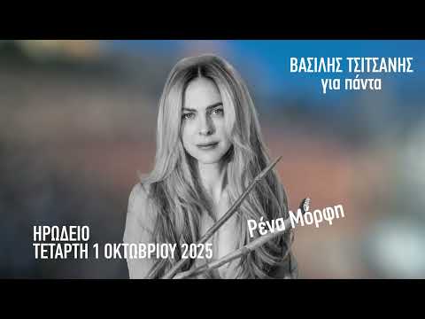 ΑΛΛΑΓΗ ΗΜΕΡΟΜΗΝΙΑΣ| "ΒΑΣΙΛΗΣ ΤΣΙΤΣΑΝΗΣ ΓΙΑ ΠΑΝΤΑ" | 7 ΟΚΤΩΒΡΙΟΥ 2025 | ΗΡΩΔΕΙΟ ΘΕΑΤΡΟ