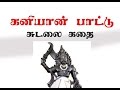 Kaniyaan Pattu Sudalai Kathai