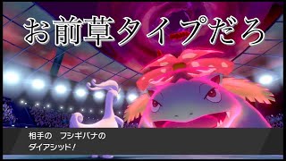 草技に貪欲になりすぎた男の末路【ポケモン剣盾】