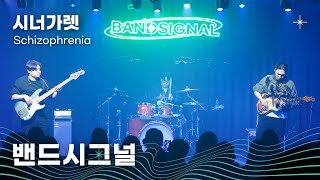 [밴드시그널/4K Live] 시너가렛(SynerGarette) - schizophreniaㅣ석촌호수 아뜰리에