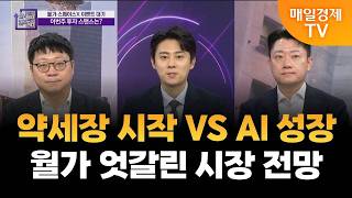 [월가에서 여의도까지] 씨티 “S&P500 8,100” VS BofA “차익실현”…시장 향방은? / 정다운 …