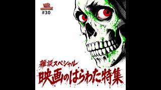#30「雑談スペシャル 映画のはらわた特集2」【映画ラジオのV8ストロベリー】