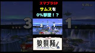 サムスを0％撃墜する方法 #Shorts #スマブラsp