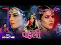 Full Movie Bhojpuri Queen Shivika Diwan Sonalika Prasad Special Paheli Bhojpuri Film 2025