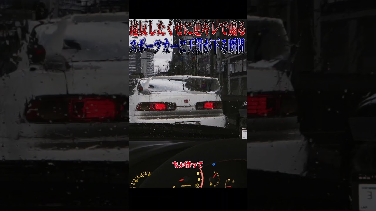 【超スカッと】違反して逆ギレで煽る白のスポーツカー、覆面の目の前でも煽った結果天罰が#shorts