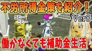 ドラクエ10 Ver8の不労所得を紹介！働いたら負けの生活保護とは・・！補助金をフル活用して快適ライフ