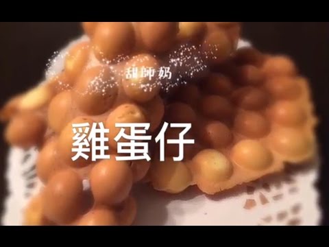 Classic Hong Kong Style Original Egg Waffle